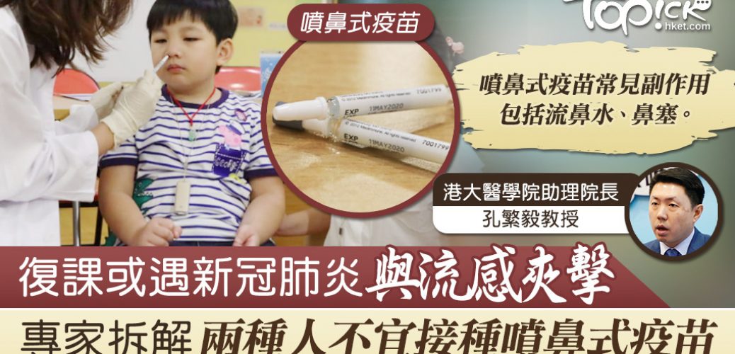 20200601_【流感疫苗】復課或遇新冠肺炎與流感夾擊　專家籲接種流感疫苗【噴鼻式疫苗副作用】